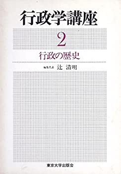 【中古】 行政学講座 2 行政の歴史 (1976年)