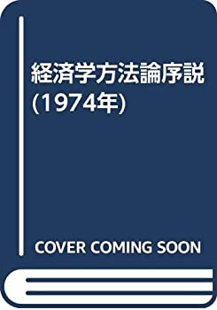 Rakuten - 【中古】 経済学方法論序説 (1974年)