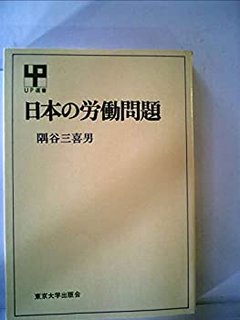 Paperbacks - 【中古】 日本の労働問題 (1967年) (UP選書)