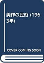 【中古】 美作の民俗 (1963年)