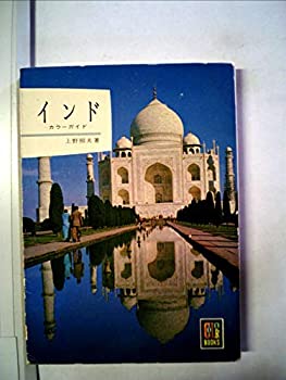 【中古】 インド (1963年) (カラーブックス)