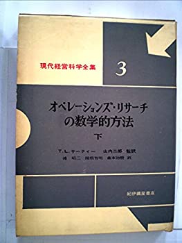 楽天AJIMURA-SHOP【中古】 オペレーションズ・リサーチの数学的方法 下巻 （1960年） （現代経営科学全集 第3 ）