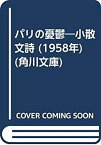 【中古】 パリの憂鬱 小散文詩 (1958年) (角川文庫)