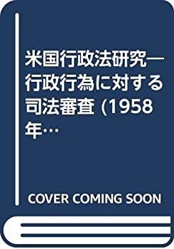 【中古】 米国行政法研究 行政行為に対する司法審査 (1958年)