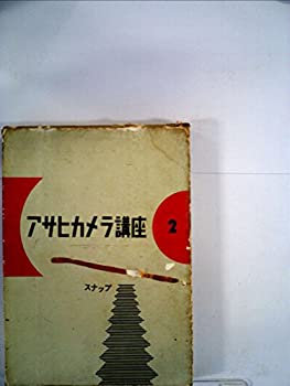 楽天AJIMURA-SHOP【中古】 アサヒカメラ講座 第2 スナップ （1955年）