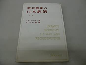 【中古】 戦時戦後の日本経済 下巻 (1951年)