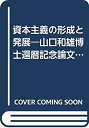 【中古】 資本主義の形成と発展 山口和雄博士還暦記念論文集 (1968年)