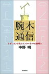 【中古】 腕木通信 ナポレオンが見たインターネットの夜明け (朝日選書)