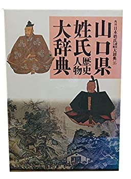 【中古】 山口県 (角川日本姓氏歴史人物大辞典)