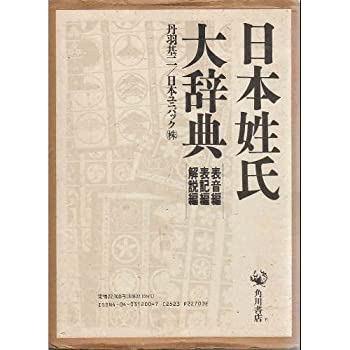 【中古】 日本姓氏大辞典 (表音編 表記編 解説編) 全3冊セット