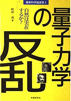 樂天商城 - 【中古】 「量子力学の反乱」 自然は実在するか? (最新科学論選書)