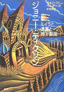 【中古】 ジョニー・ディクソン ミイラと遺書と地下聖堂