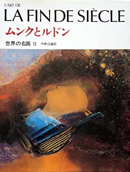 Rakuten - 【中古】 世界の名画 (13) ムンクとルドン