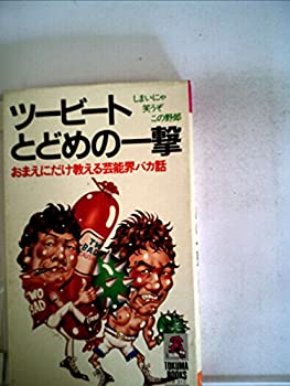 楽天AJIMURA-SHOP【中古】 ツービートとどめの一撃 おまえにだけ教える芸能界バカ話 （Tokuma books）