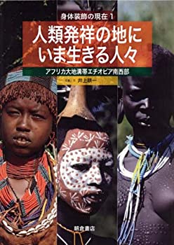 【中古】 人類発祥の地にいま生きる人々 アフリカ大地溝帯エチオピア南西部 (身体装飾の現在)