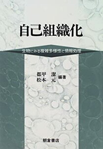 【中古】 自己組織化 生物にみる複雑多様性と情報処理