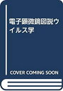 【中古】 電子顕微鏡図説ウイルス