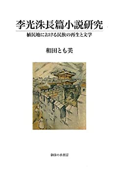 【メーカー名】御茶の水書房【メーカー型番】【ブランド名】掲載画像は全てイメージです。実際の商品とは色味等異なる場合がございますのでご了承ください。【 ご注文からお届けまで 】・ご注文　：ご注文は24時間受け付けております。・注文確認：当店より注文確認メールを送信いたします。・入金確認：ご決済の承認が完了した翌日よりお届けまで2〜7営業日前後となります。　※海外在庫品の場合は2〜4週間程度かかる場合がございます。　※納期に変更が生じた際は別途メールにてご確認メールをお送りさせて頂きます。　※お急ぎの場合は事前にお問い合わせください。・商品発送：出荷後に配送業者と追跡番号等をメールにてご案内致します。　※離島、北海道、九州、沖縄は遅れる場合がございます。予めご了承下さい。　※ご注文後、当店よりご注文内容についてご確認のメールをする場合がございます。期日までにご返信が無い場合キャンセルとさせて頂く場合がございますので予めご了承下さい。【 在庫切れについて 】他モールとの併売品の為、在庫反映が遅れてしまう場合がございます。完売の際はメールにてご連絡させて頂きますのでご了承ください。【 初期不良のご対応について 】・商品が到着致しましたらなるべくお早めに商品のご確認をお願いいたします。・当店では初期不良があった場合に限り、商品到着から7日間はご返品及びご交換を承ります。初期不良の場合はご購入履歴の「ショップへ問い合わせ」より不具合の内容をご連絡ください。・代替品がある場合はご交換にて対応させていただきますが、代替品のご用意ができない場合はご返品及びご注文キャンセル（ご返金）とさせて頂きますので予めご了承ください。【 中古品ついて 】中古品のため画像の通りではございません。また、中古という特性上、使用や動作に影響の無い程度の使用感、経年劣化、キズや汚れ等がある場合がございますのでご了承の上お買い求めくださいませ。◆ 付属品について商品タイトルに記載がない場合がありますので、ご不明な場合はメッセージにてお問い合わせください。商品名に『付属』『特典』『○○付き』等の記載があっても特典など付属品が無い場合もございます。ダウンロードコードは付属していても使用及び保証はできません。中古品につきましては基本的に動作に必要な付属品はございますが、説明書・外箱・ドライバーインストール用のCD-ROM等は付属しておりません。◆ ゲームソフトのご注意点・商品名に「輸入版 / 海外版 / IMPORT」と記載されている海外版ゲームソフトの一部は日本版のゲーム機では動作しません。お持ちのゲーム機のバージョンなど対応可否をお調べの上、動作の有無をご確認ください。尚、輸入版ゲームについてはメーカーサポートの対象外となります。◆ DVD・Blu-rayのご注意点・商品名に「輸入版 / 海外版 / IMPORT」と記載されている海外版DVD・Blu-rayにつきましては映像方式の違いの為、一般的な国内向けプレイヤーにて再生できません。ご覧になる際はディスクの「リージョンコード」と「映像方式(DVDのみ)」に再生機器側が対応している必要があります。パソコンでは映像方式は関係ないため、リージョンコードさえ合致していれば映像方式を気にすることなく視聴可能です。・商品名に「レンタル落ち 」と記載されている商品につきましてはディスクやジャケットに管理シール（値札・セキュリティータグ・バーコード等含みます）が貼付されています。ディスクの再生に支障の無い程度の傷やジャケットに傷み（色褪せ・破れ・汚れ・濡れ痕等）が見られる場合があります。予めご了承ください。◆ トレーディングカードのご注意点トレーディングカードはプレイ用です。中古買取り品の為、細かなキズ・白欠け・多少の使用感がございますのでご了承下さいませ。再録などで型番が違う場合がございます。違った場合でも事前連絡等は致しておりませんので、型番を気にされる方はご遠慮ください。