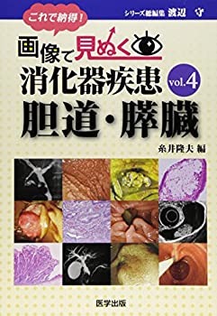 Rakuten - 【中古】 これで納得!画像で見ぬく消化器疾患 vol.4 胆道・膵臓