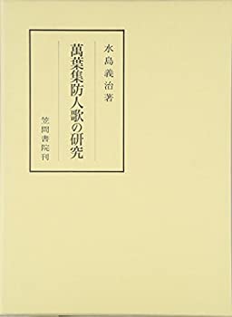 【中古】 萬葉集防人歌の研究 (笠間叢書)