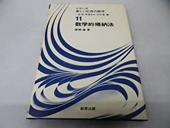 【中古】 数学的帰納法 (シリーズ新しい応用の数学 (11) )