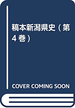 Pocketbooks - 【中古】 稿本新潟県史 (第4巻)