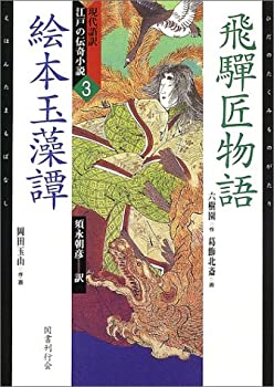 【中古】 現代語訳・江戸の伝奇小説 3 飛騨匠物語・絵本玉藻譚 (現代語訳江戸の伝奇小説 3)