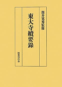 【中古】 東大寺続要録