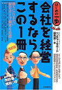 【中古】 会社を経営するならこの1冊 (はじめの一歩)