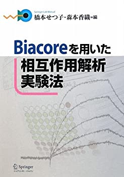  Biacoreを用いた相互作用解析実験法 (Springer Lab Manual)