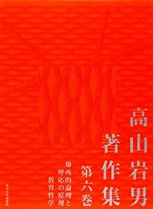 【中古】 高山岩男著作集 第6巻 場所的論理と呼応の原理・教育哲学