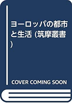 Rakuten - 【中古】 ヨーロッパの都市と生活 (筑摩叢書)