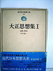 【中古】 近代日本思想大系 33 大正思想集 1