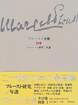 【中古】 プルースト全集 別巻 プルースト研究・年譜