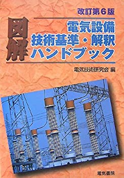 楽天市場】図解 電気設備技術基準・解釈ハンドブックの通販 楽天市場】図解 電気設備技術基準・解釈ハンドブックの通販