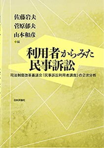 【中古】 利用者からみた民事訴訟 司法制度改革審議会「民事訴訟利用者調査」の2次分析