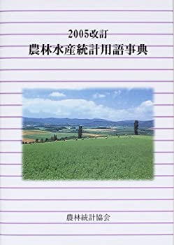 【中古】 農林水産統計用語事典 2005改訂
