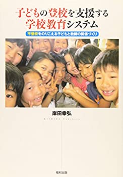 【中古】 子どもの登校を支援する学校教育システム 不登校をのりこえる子どもと教師の関係づくり