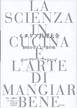 Rakuten - 【中古】 イタリア料理大全 厨房の学とよい食の術