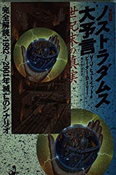【中古】 決定版 ノストラダムスの大予言 世紀末の真実 完全解読・1992~2001年滅亡のシナリオ (ベストセラーシリーズ・ワニの本)