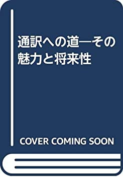 樂天商城 - 【中古】 通訳への道 その魅力と将来性