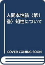 【中古】 人間本性論 第1巻 知性について