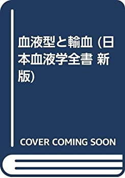 【中古】 血液型と輸血 (日本血液学全書 新版)