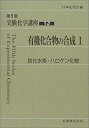 楽天AJIMURA-SHOP【中古】 実験化学講座 13 有機化合物の合成 （1） 炭化水素・ハロゲン化物