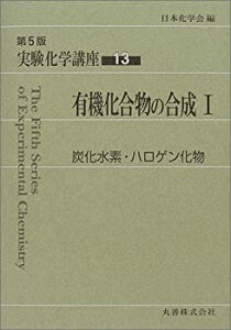 【中古】 実験化学講座 13 有機化合物の合成 (1) 炭化水素・ハロゲン化物