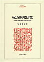 【中古】 松方財政研究 不退転の政策行動と経済危機克服の実相 (MINERVA人文・社会科学叢書)