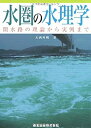 【中古】 水圏の水理学 - 開水路の理論から実例まで(3)