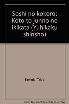 【中古】 荘子のこころ 高踏と順応の生き方 (有斐閣新書)