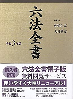 【中古】 六法全書 令和3年版