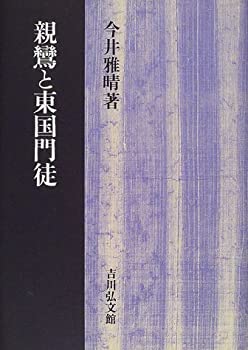 Reissue Books - 【中古】 親鸞と東国門徒